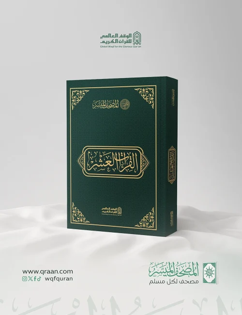 القراءات